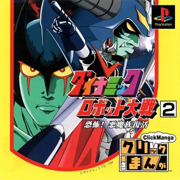 Click Manga - Dynamic Robot Taisen 2 - Kyoufu! Akuma Zoku Fukkatsu (JP) box cover front